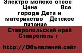 Электро молоко отсос Medela › Цена ­ 5 000 - Все города Дети и материнство » Детское питание   . Ставропольский край,Ставрополь г.